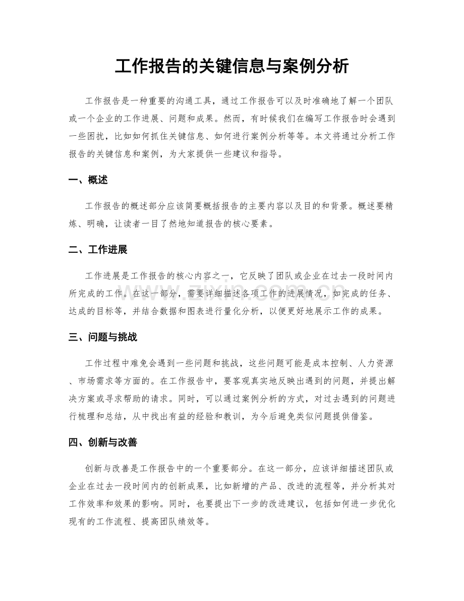 工作报告的关键信息与案例分析.docx_第1页