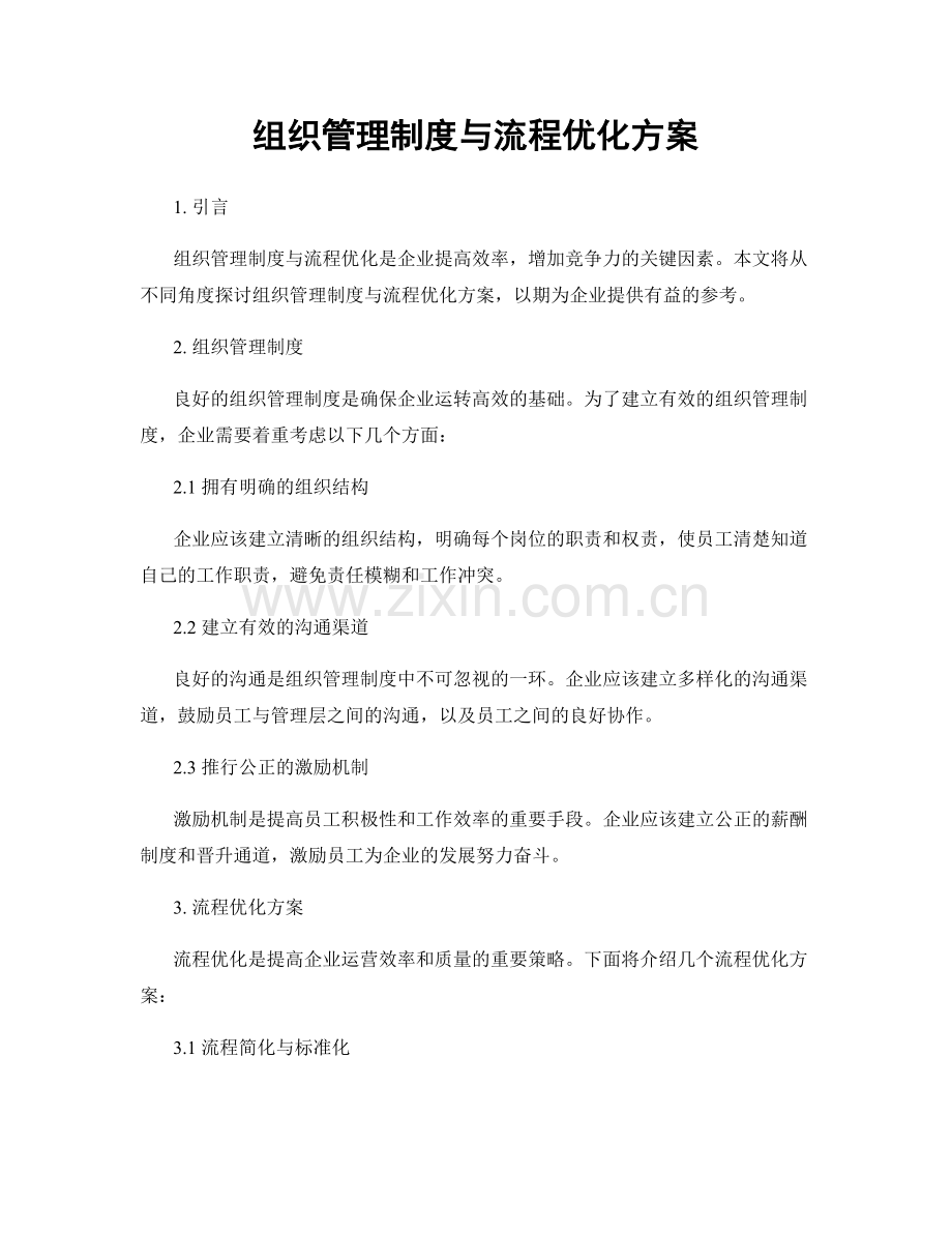 组织管理制度与流程优化方案.docx_第1页