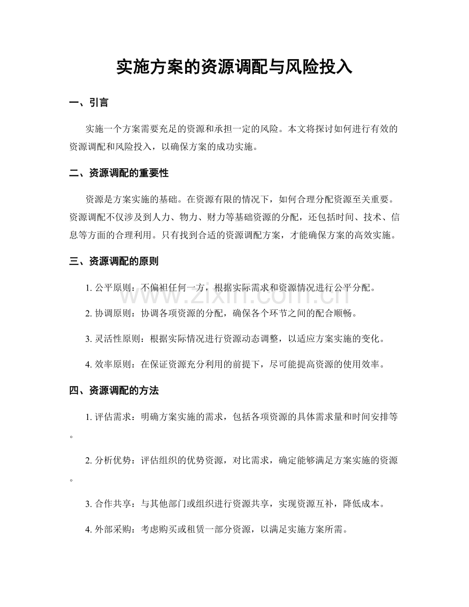 实施方案的资源调配与风险投入.docx_第1页