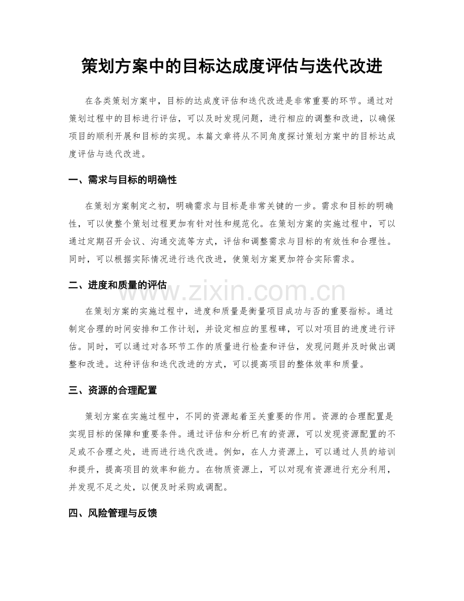 策划方案中的目标达成度评估与迭代改进.docx_第1页