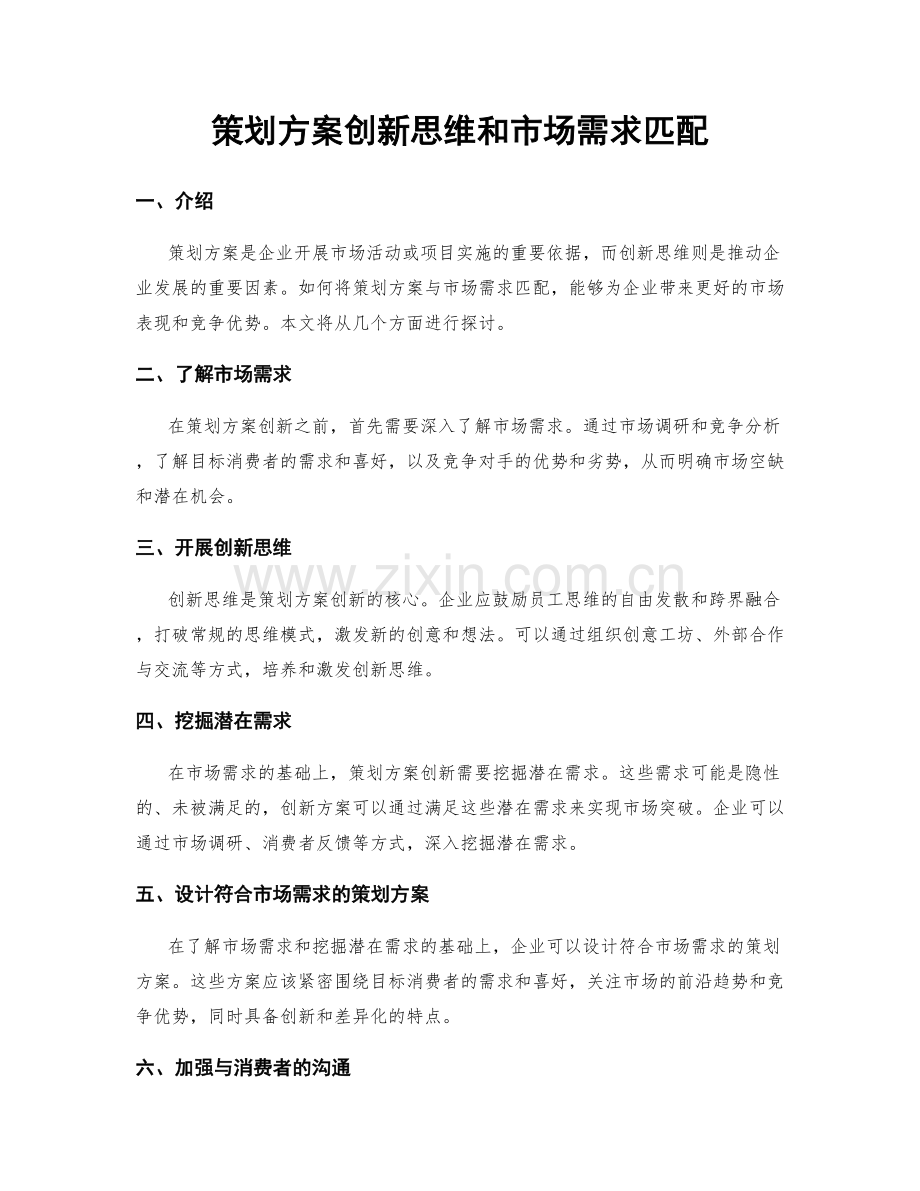 策划方案创新思维和市场需求匹配.docx_第1页