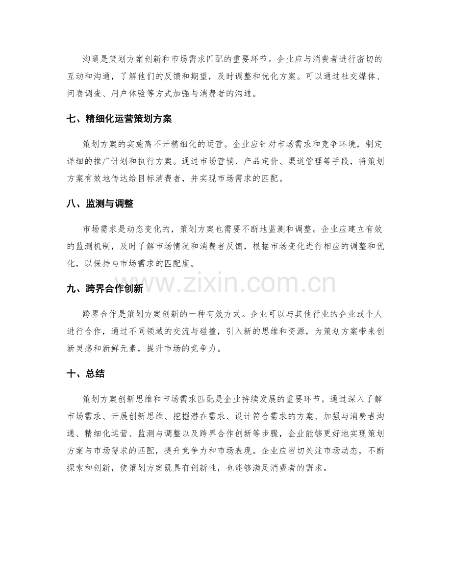 策划方案创新思维和市场需求匹配.docx_第2页