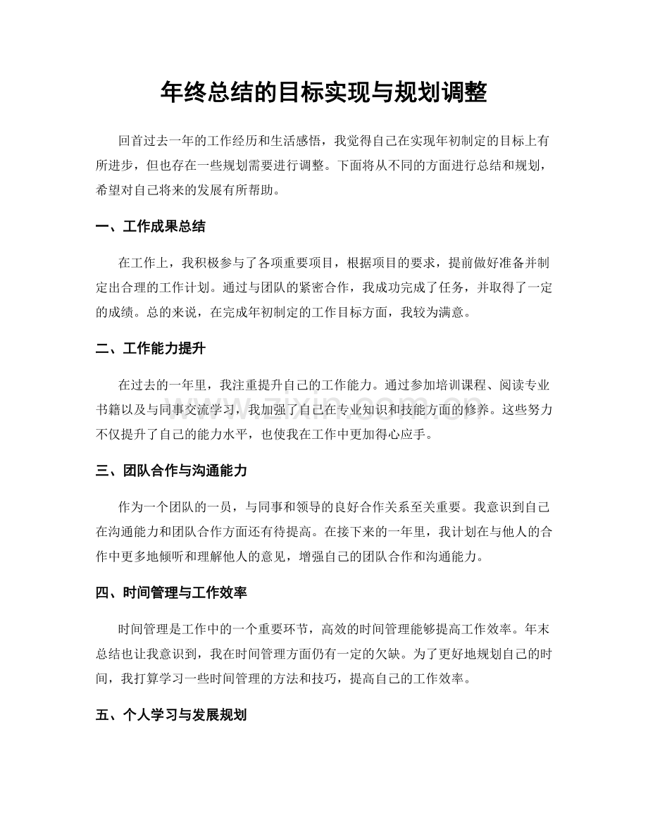 年终总结的目标实现与规划调整.docx_第1页