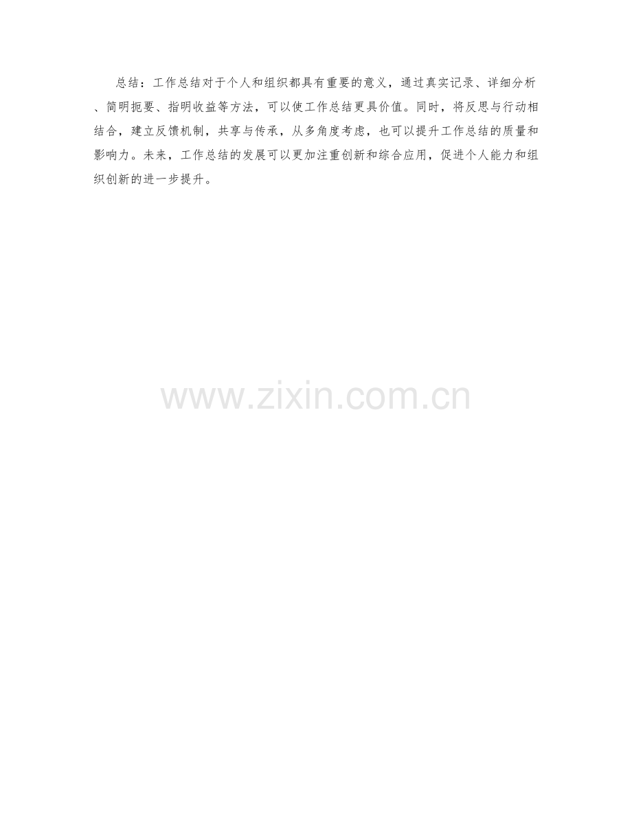 将工作总结变得更有价值的方法.docx_第2页