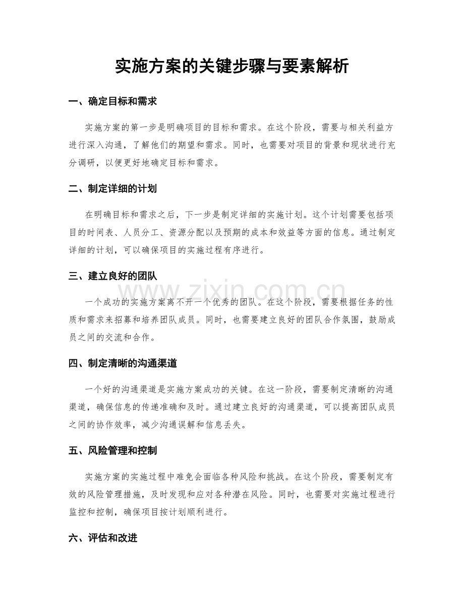 实施方案的关键步骤与要素解析.docx_第1页