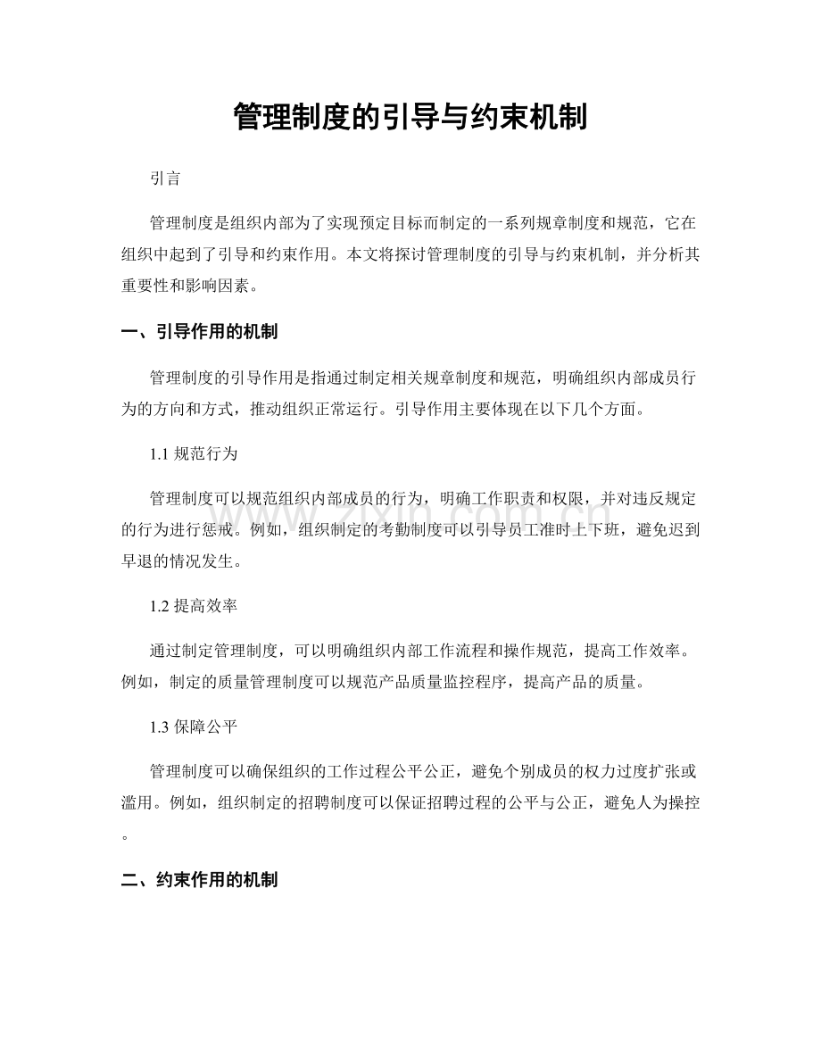 管理制度的引导与约束机制.docx_第1页