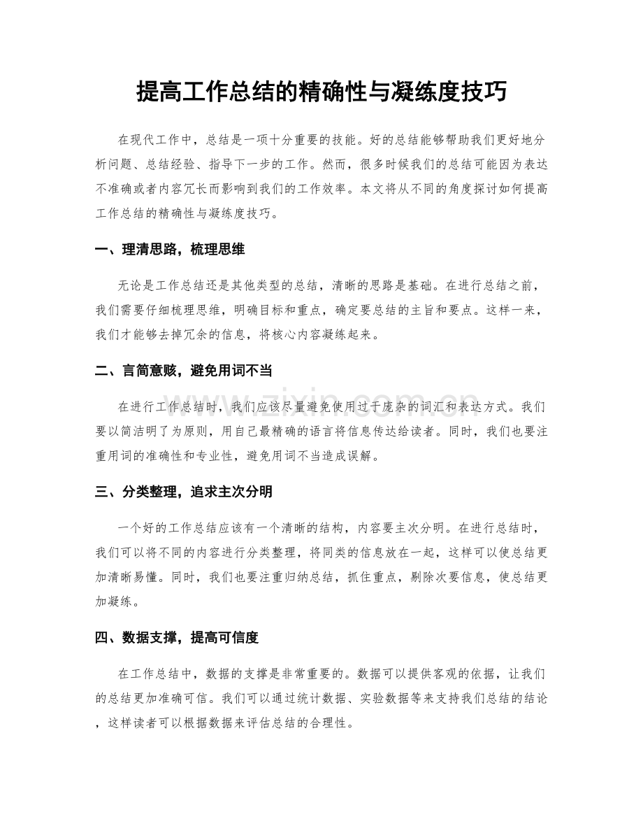 提高工作总结的精确性与凝练度技巧.docx_第1页