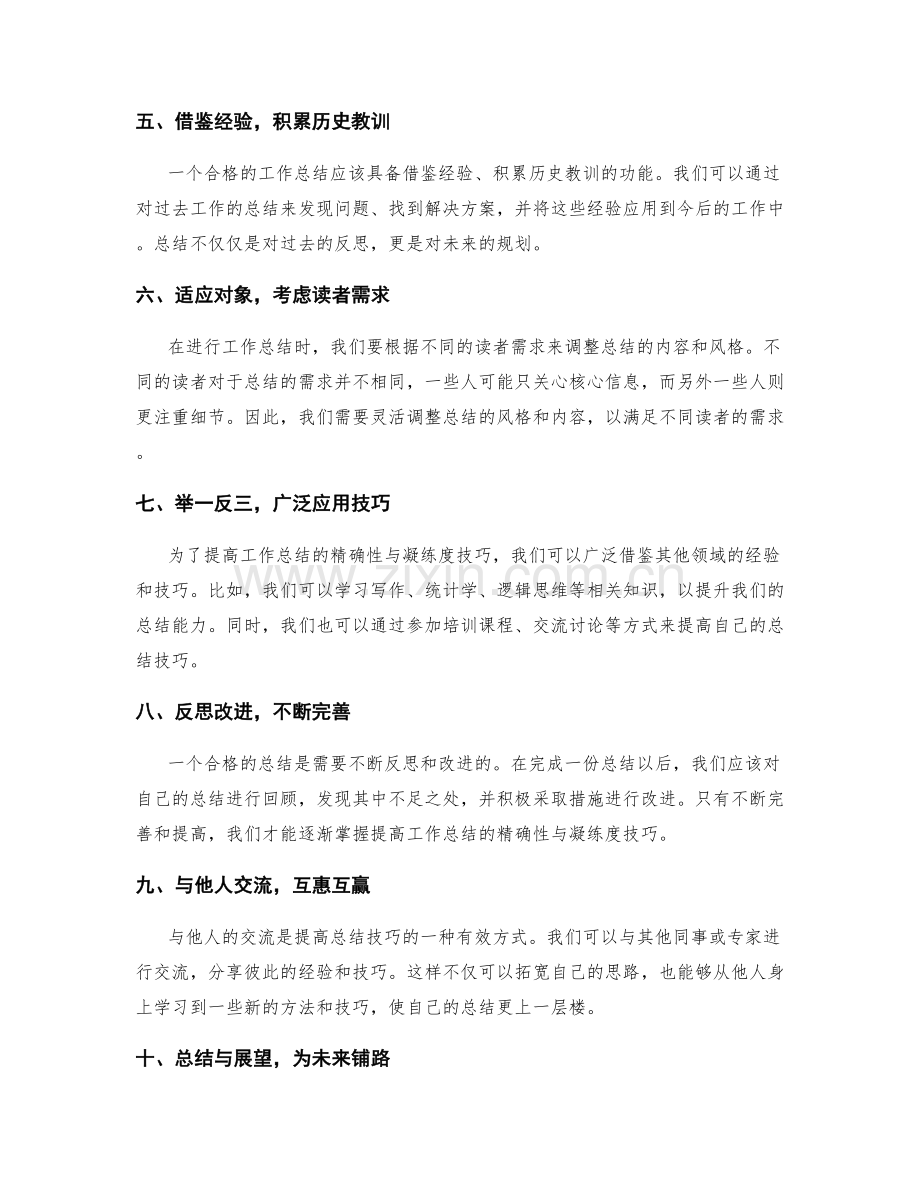 提高工作总结的精确性与凝练度技巧.docx_第2页