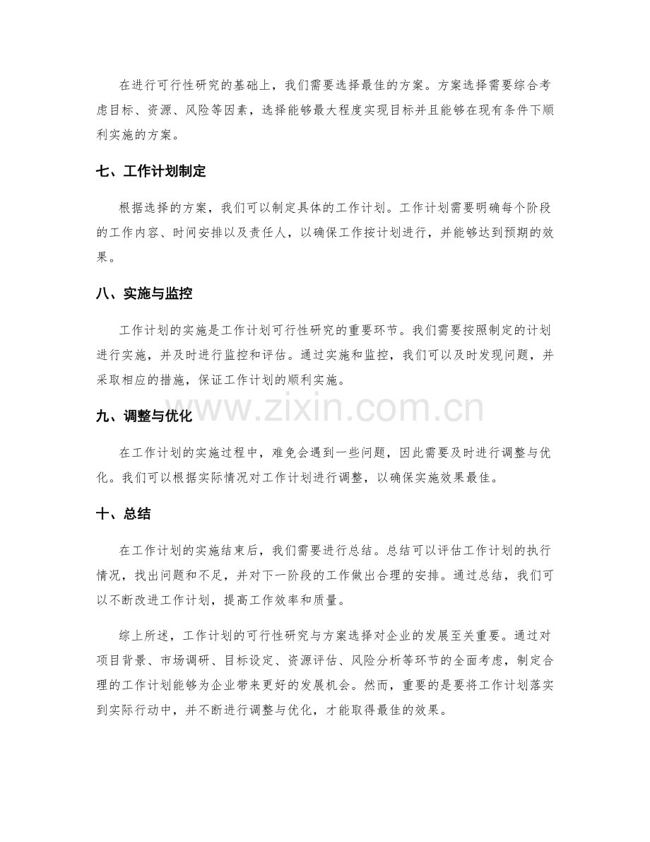 工作计划的可行性研究与方案选择.docx_第2页