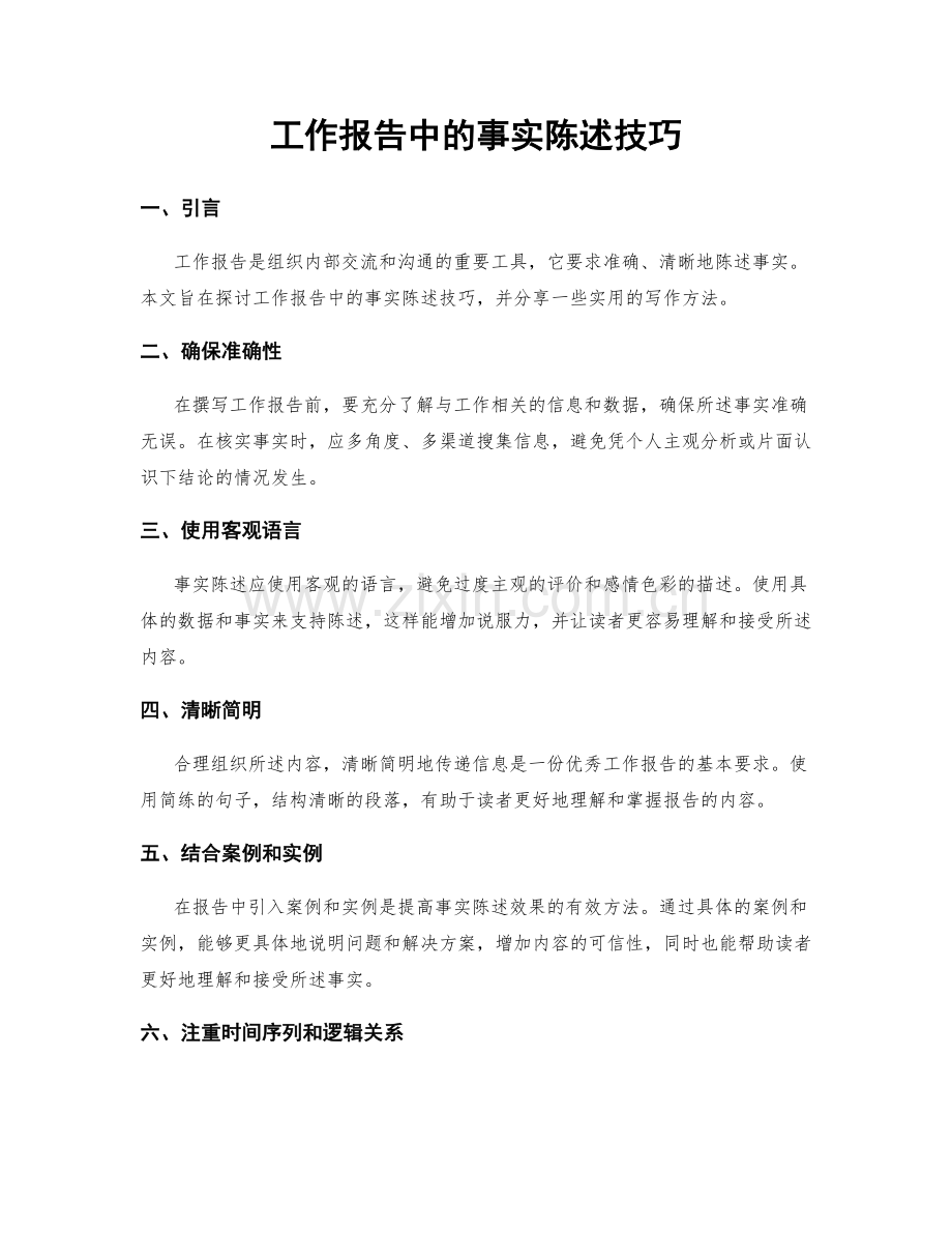 工作报告中的事实陈述技巧.docx_第1页