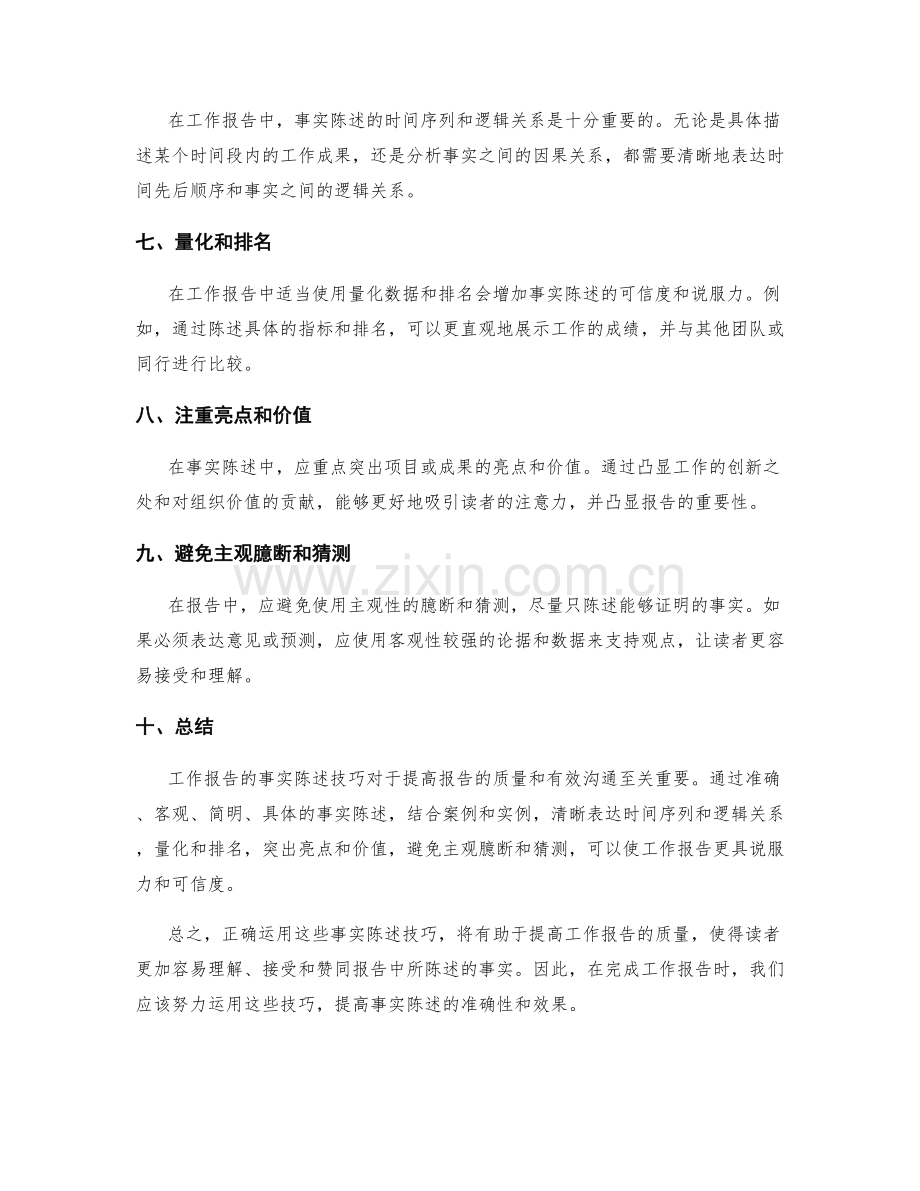 工作报告中的事实陈述技巧.docx_第2页