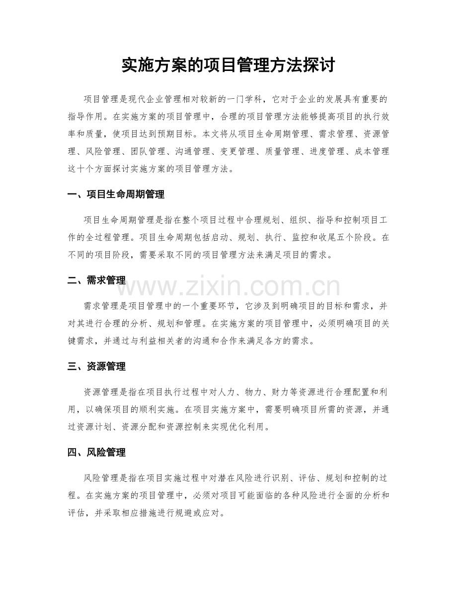 实施方案的项目管理方法探讨.docx_第1页