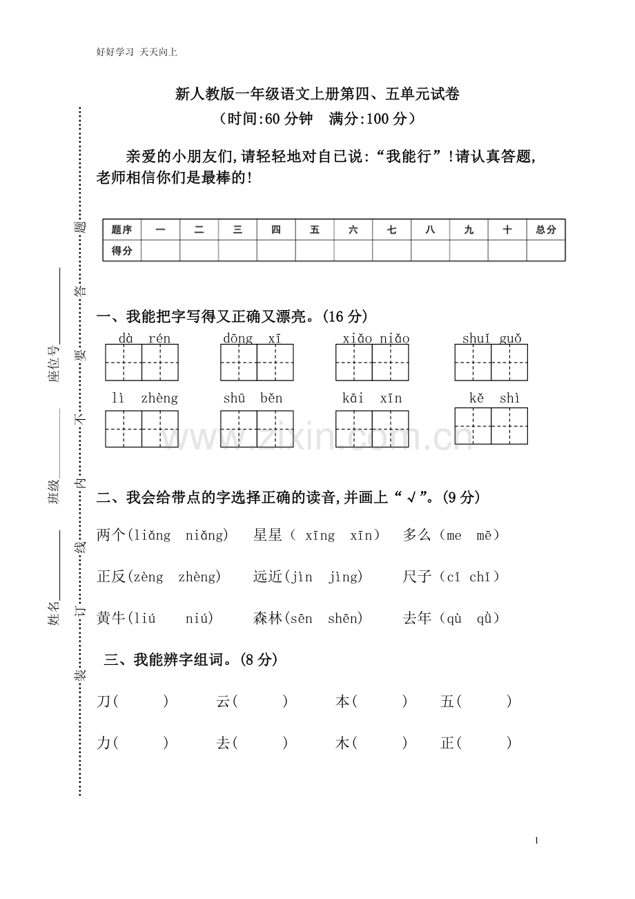 新人教部编版一年级上册-新人教版一年级语文上册第单元试卷同步练习-试题试卷-含答案.doc_第1页