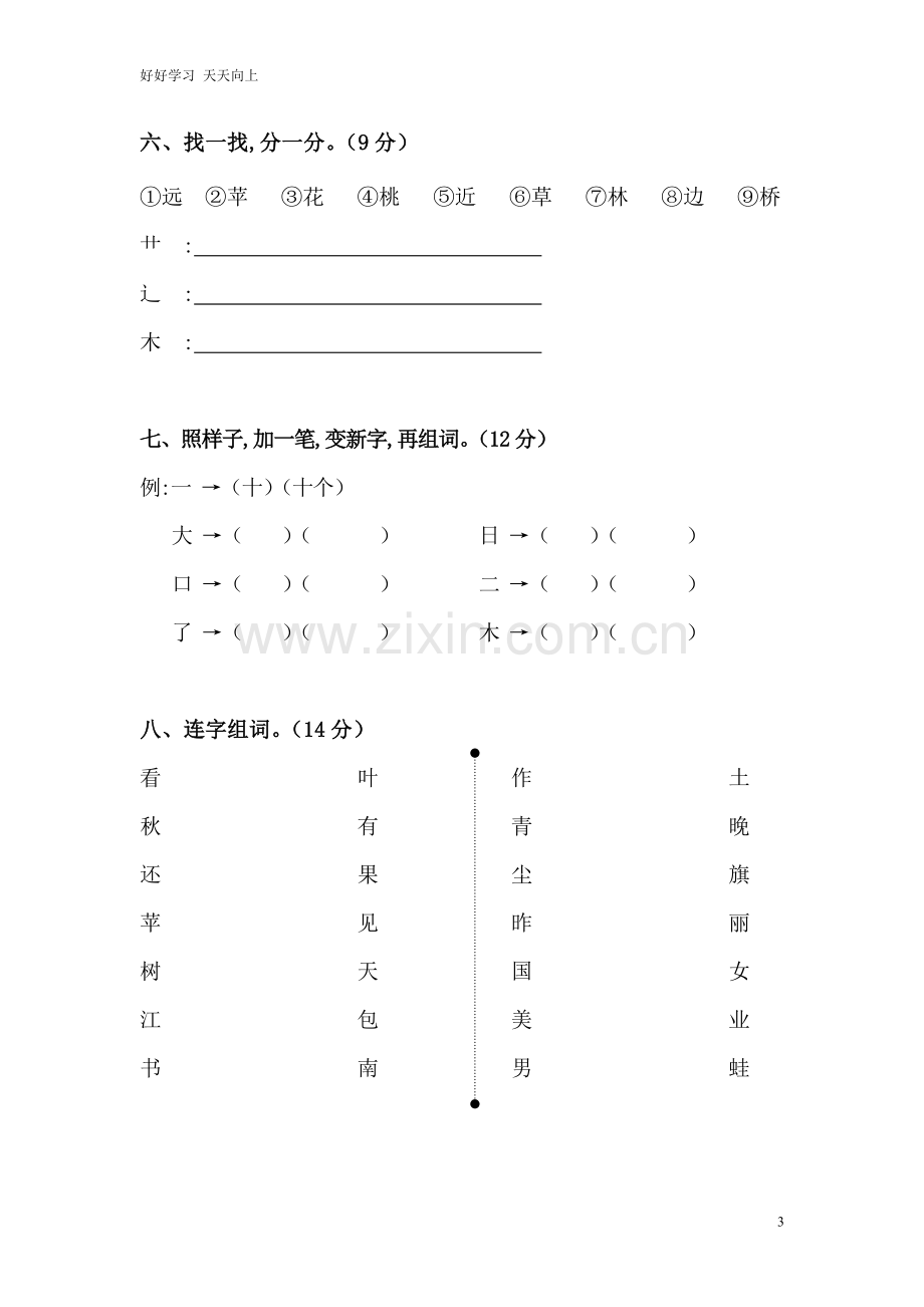 新人教部编版一年级上册-新人教版一年级语文上册第单元试卷同步练习-试题试卷-含答案.doc_第3页