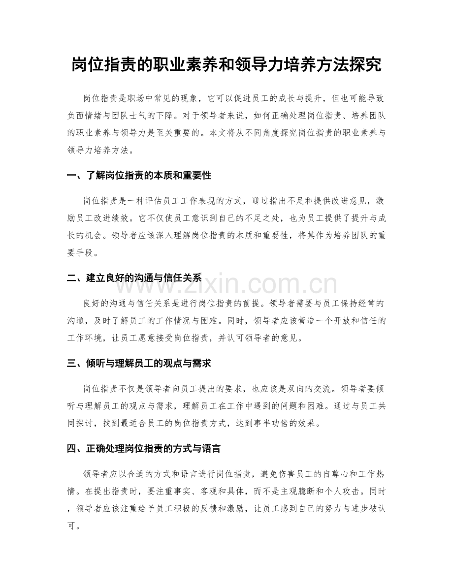 岗位职责的职业素养和领导力培养方法探究.docx_第1页