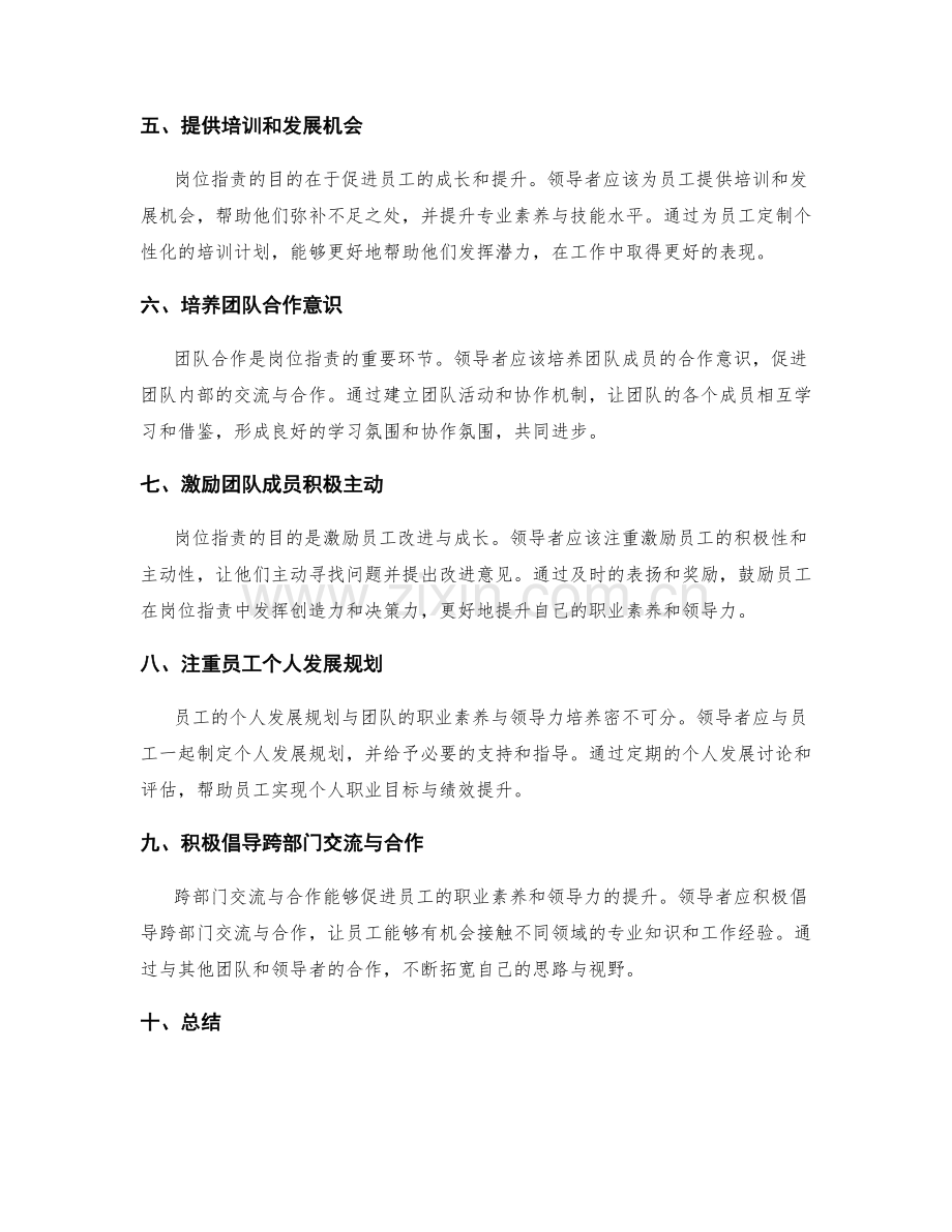 岗位职责的职业素养和领导力培养方法探究.docx_第2页