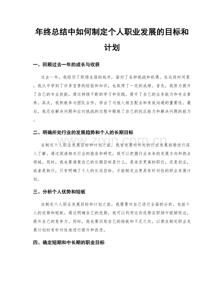 年终总结中如何制定个人职业发展的目标和计划.docx_第1页