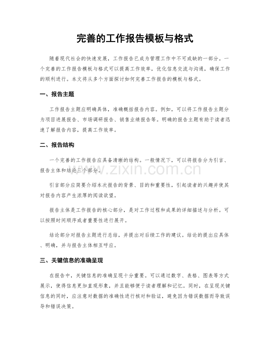 完善的工作报告模板与格式.docx_第1页