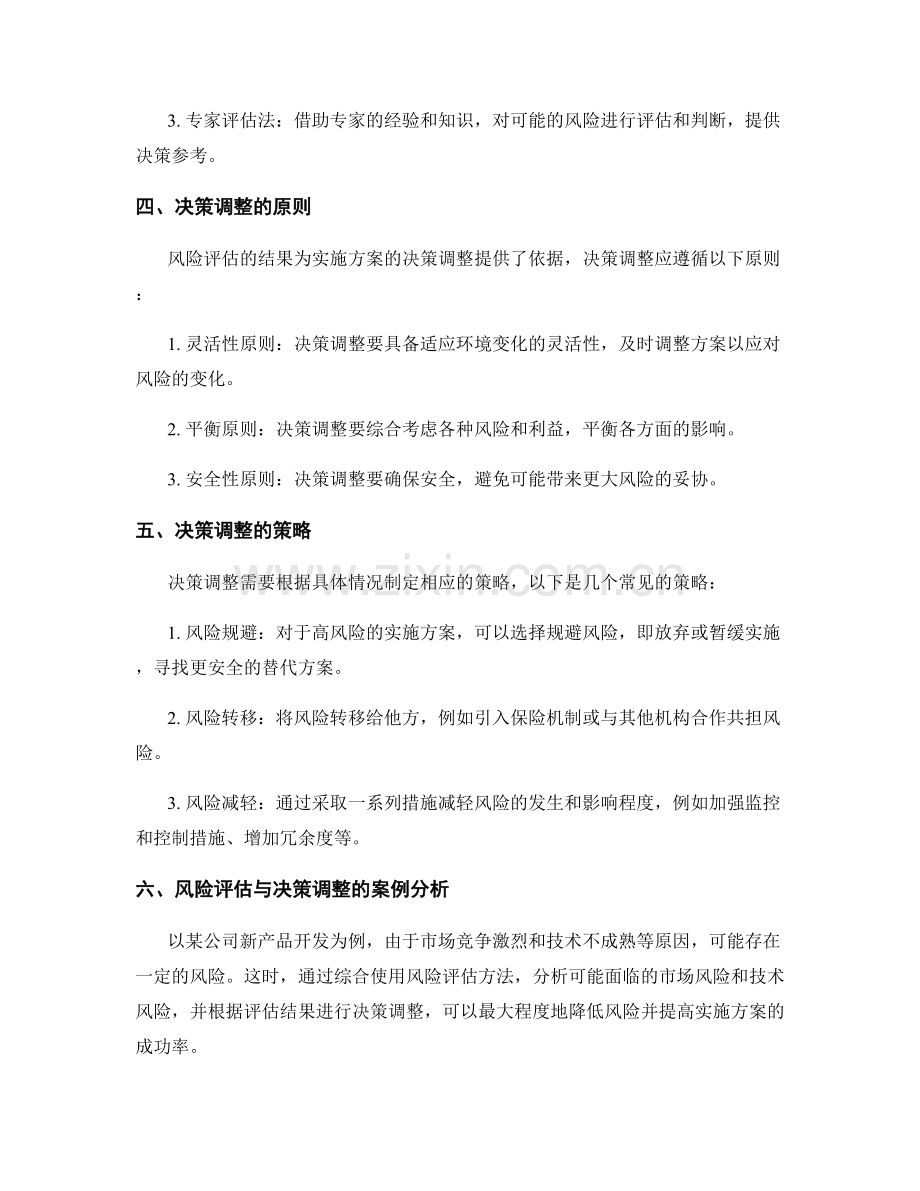 实施方案中的风险评估与决策调整.docx_第2页