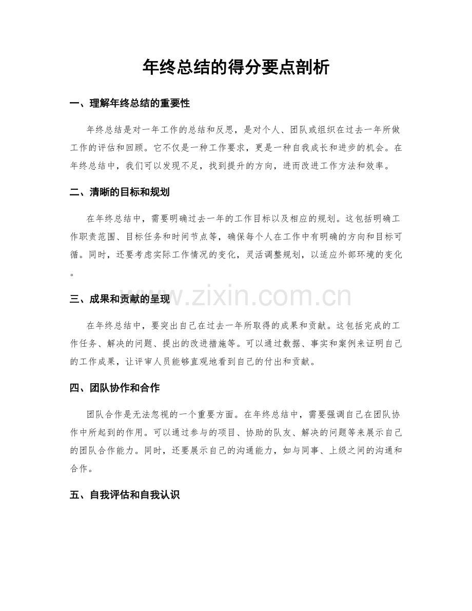 年终总结的得分要点剖析.docx_第1页