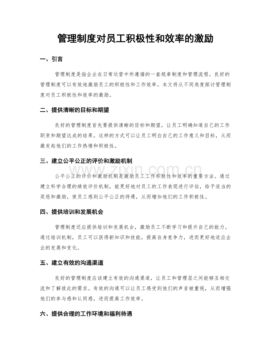 管理制度对员工积极性和效率的激励.docx_第1页