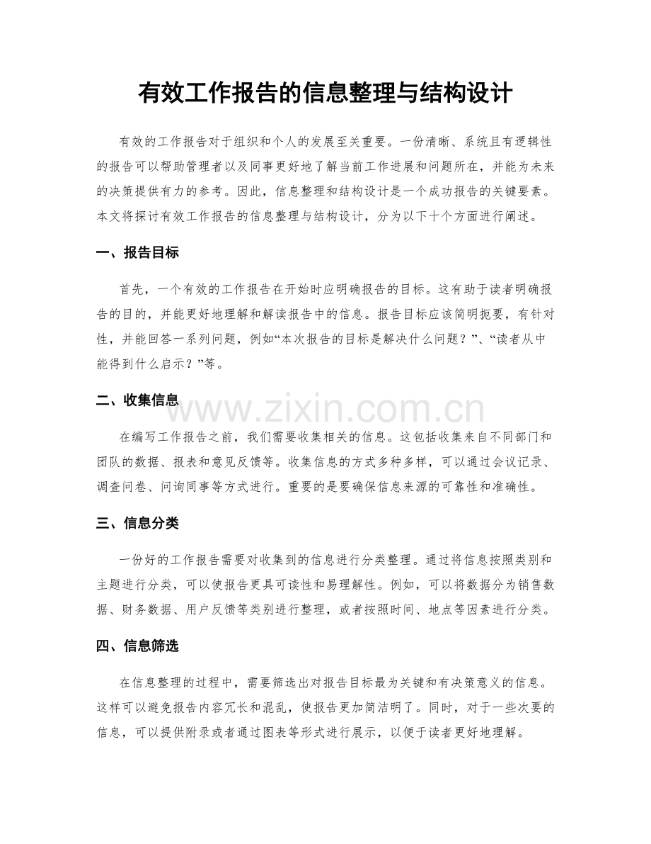 有效工作报告的信息整理与结构设计.docx_第1页