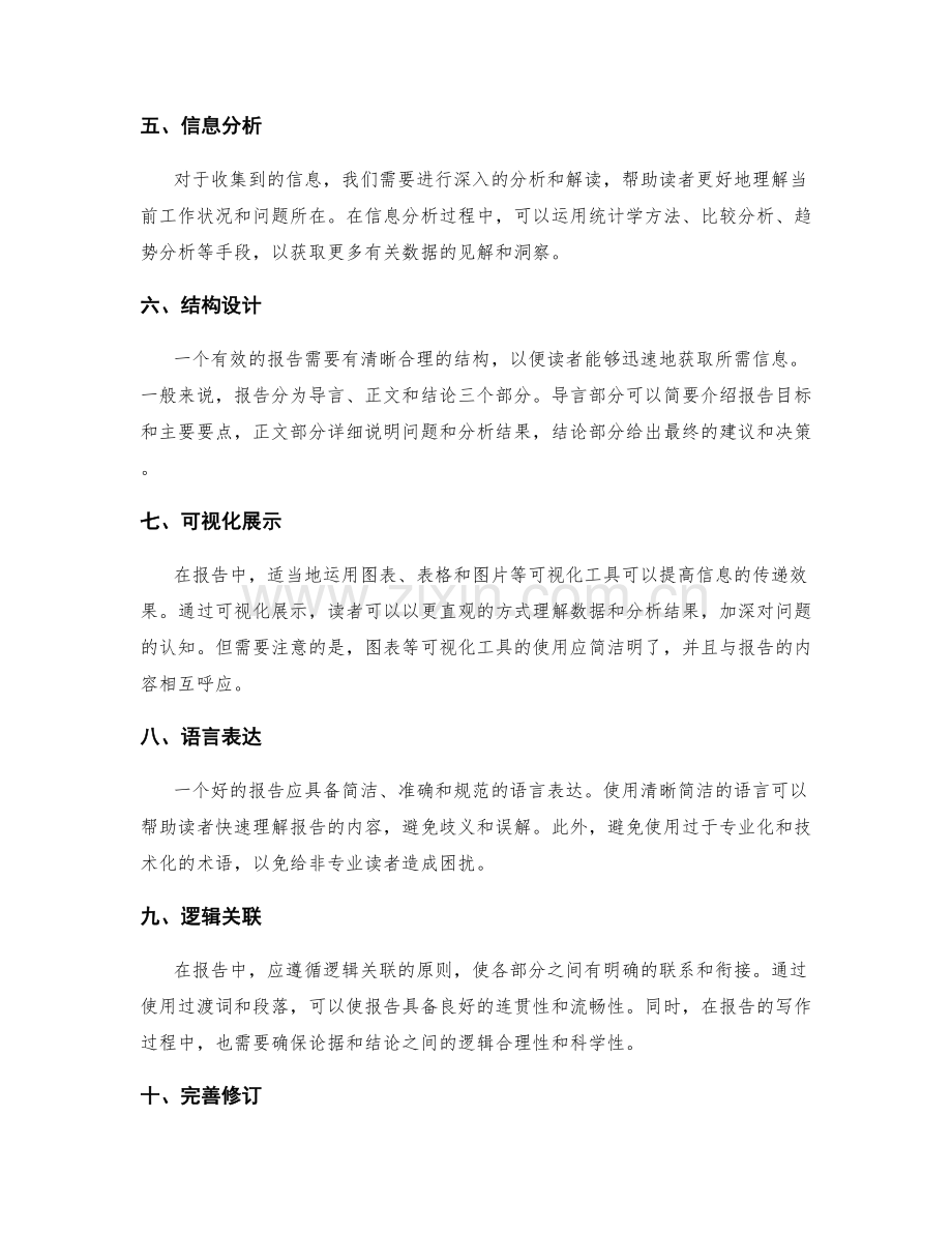 有效工作报告的信息整理与结构设计.docx_第2页