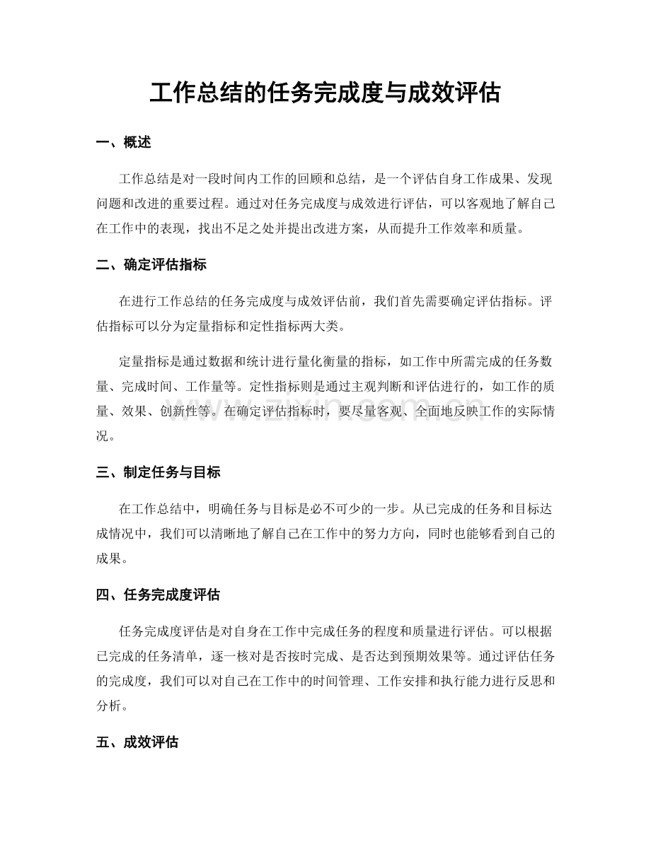 工作总结的任务完成度与成效评估.docx_第1页