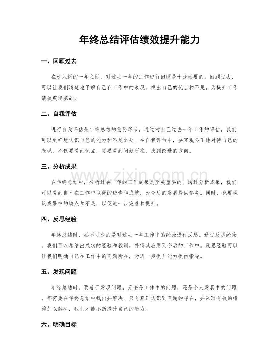 年终总结评估绩效提升能力.docx_第1页