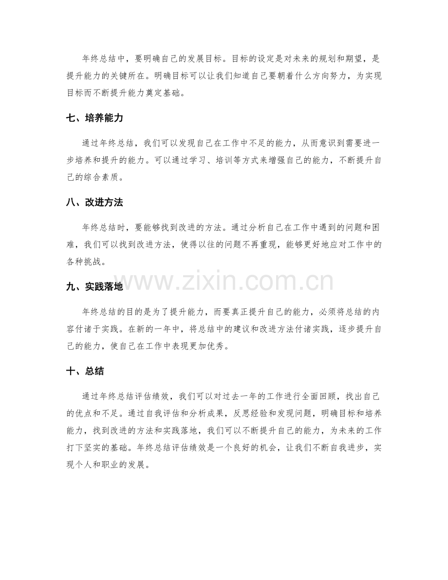 年终总结评估绩效提升能力.docx_第2页