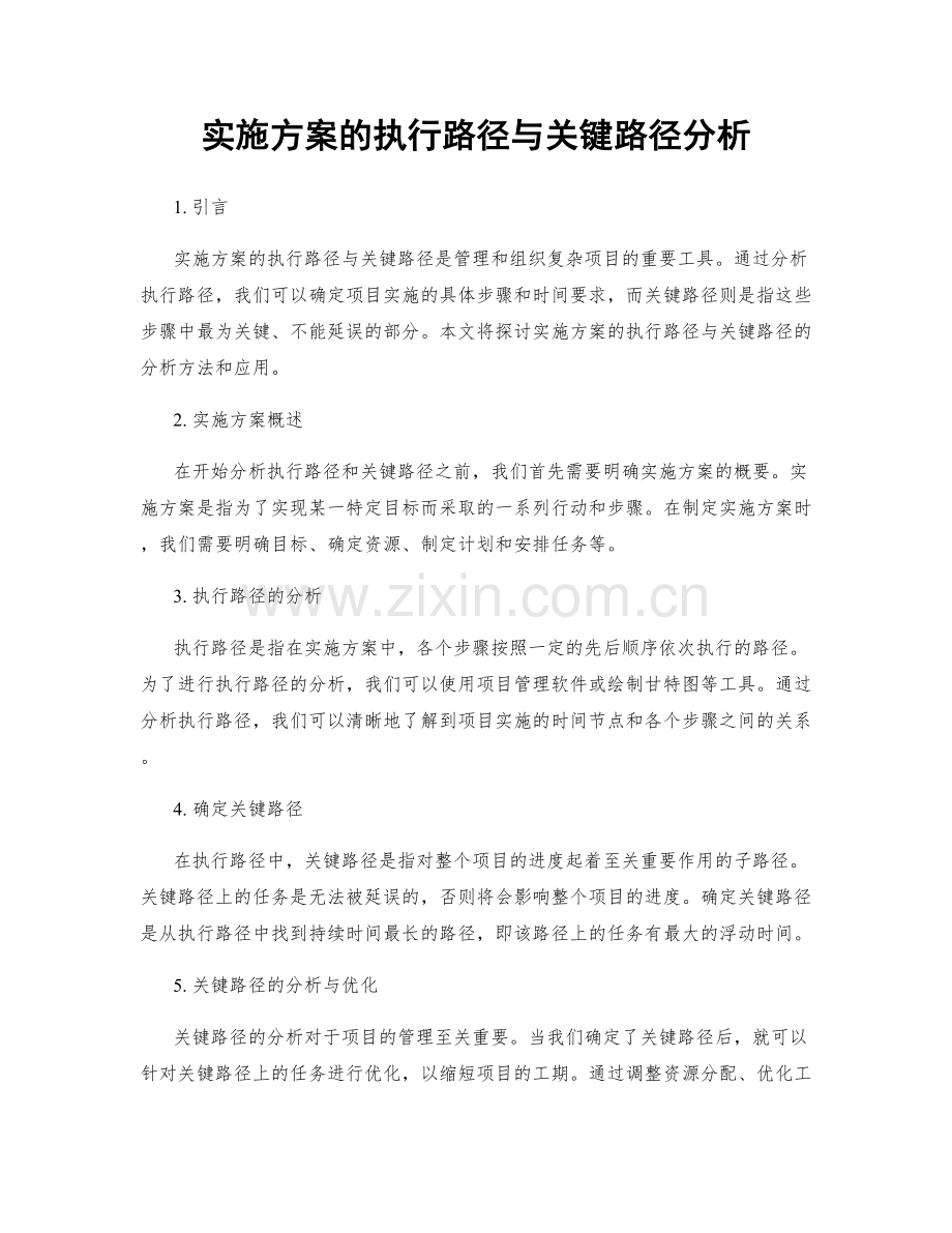 实施方案的执行路径与关键路径分析.docx_第1页