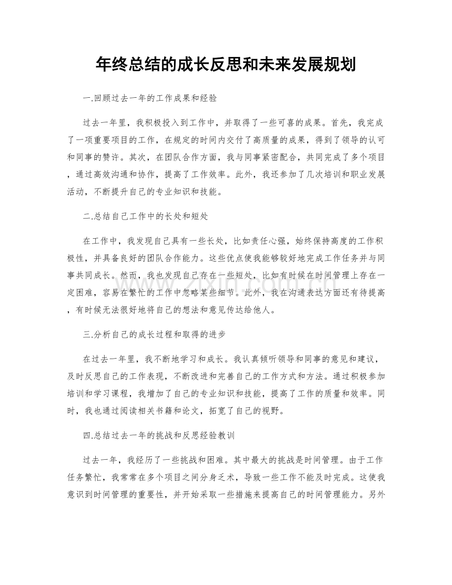 年终总结的成长反思和未来发展规划.docx_第1页