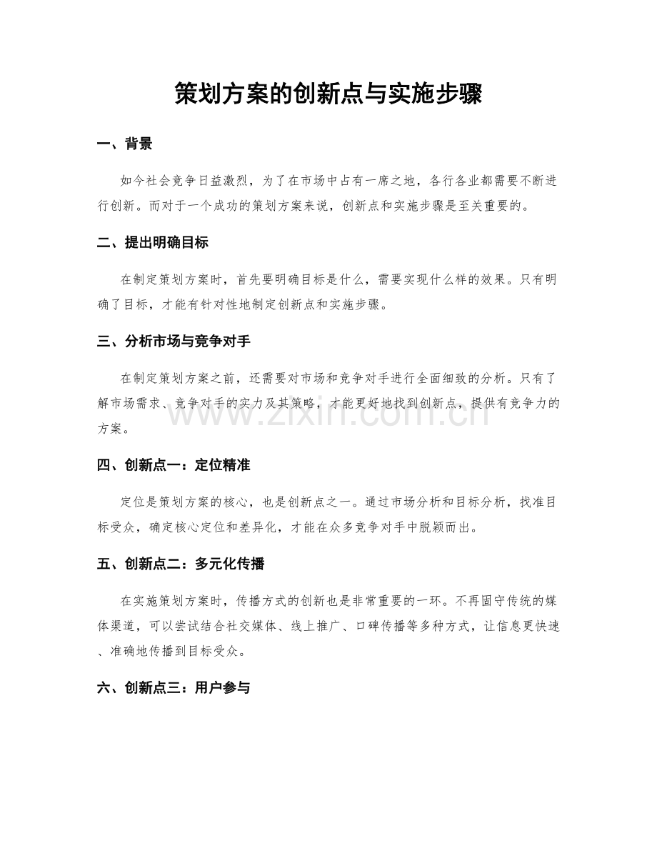 策划方案的创新点与实施步骤.docx_第1页