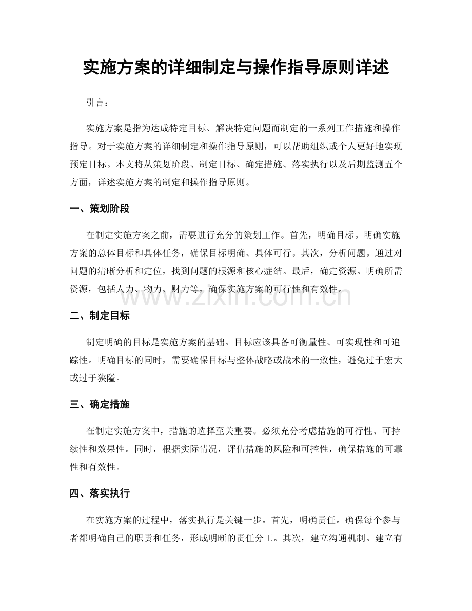 实施方案的详细制定与操作指导原则详述.docx_第1页