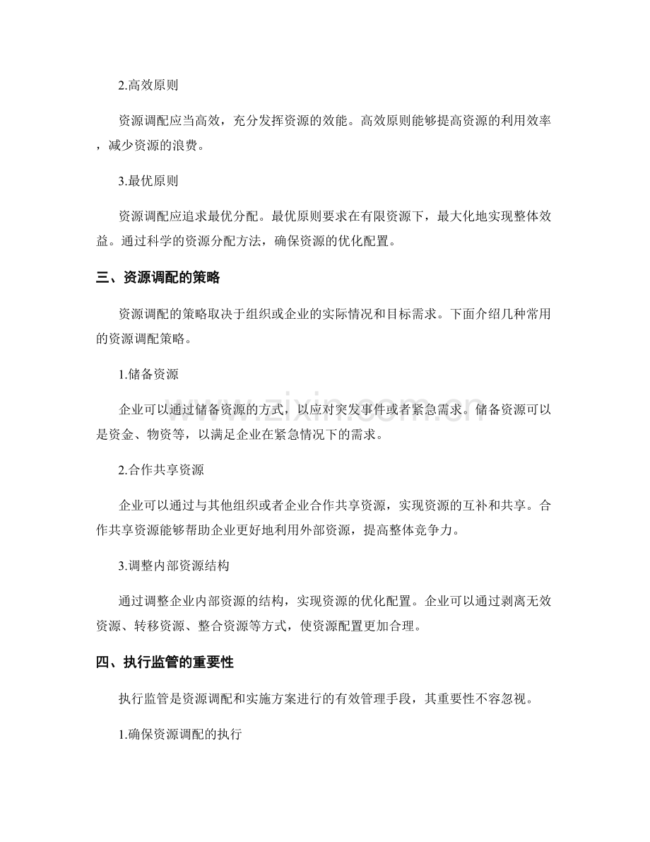 实施方案的资源调配与执行监管.docx_第2页