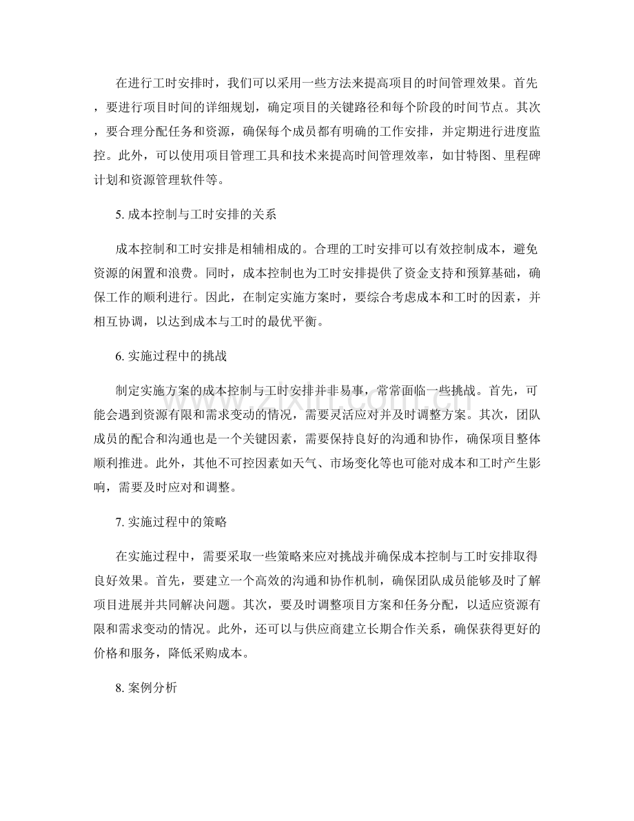 制定实施方案的成本控制与工时安排.docx_第2页