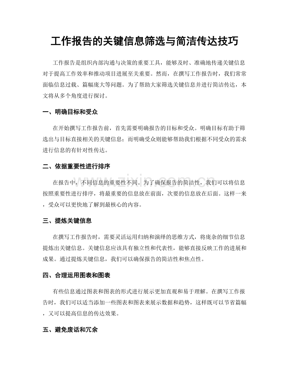 工作报告的关键信息筛选与简洁传达技巧.docx_第1页