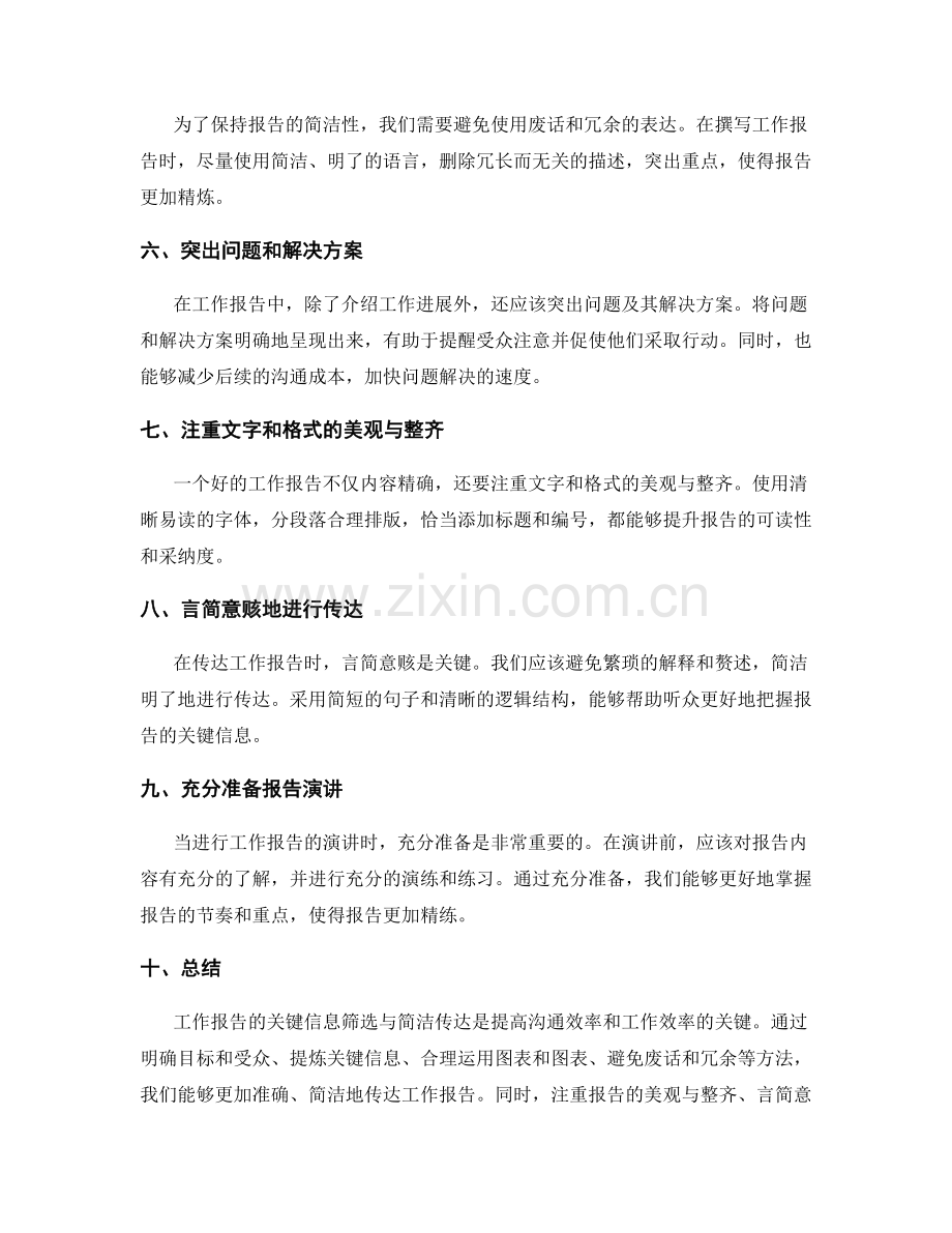 工作报告的关键信息筛选与简洁传达技巧.docx_第2页