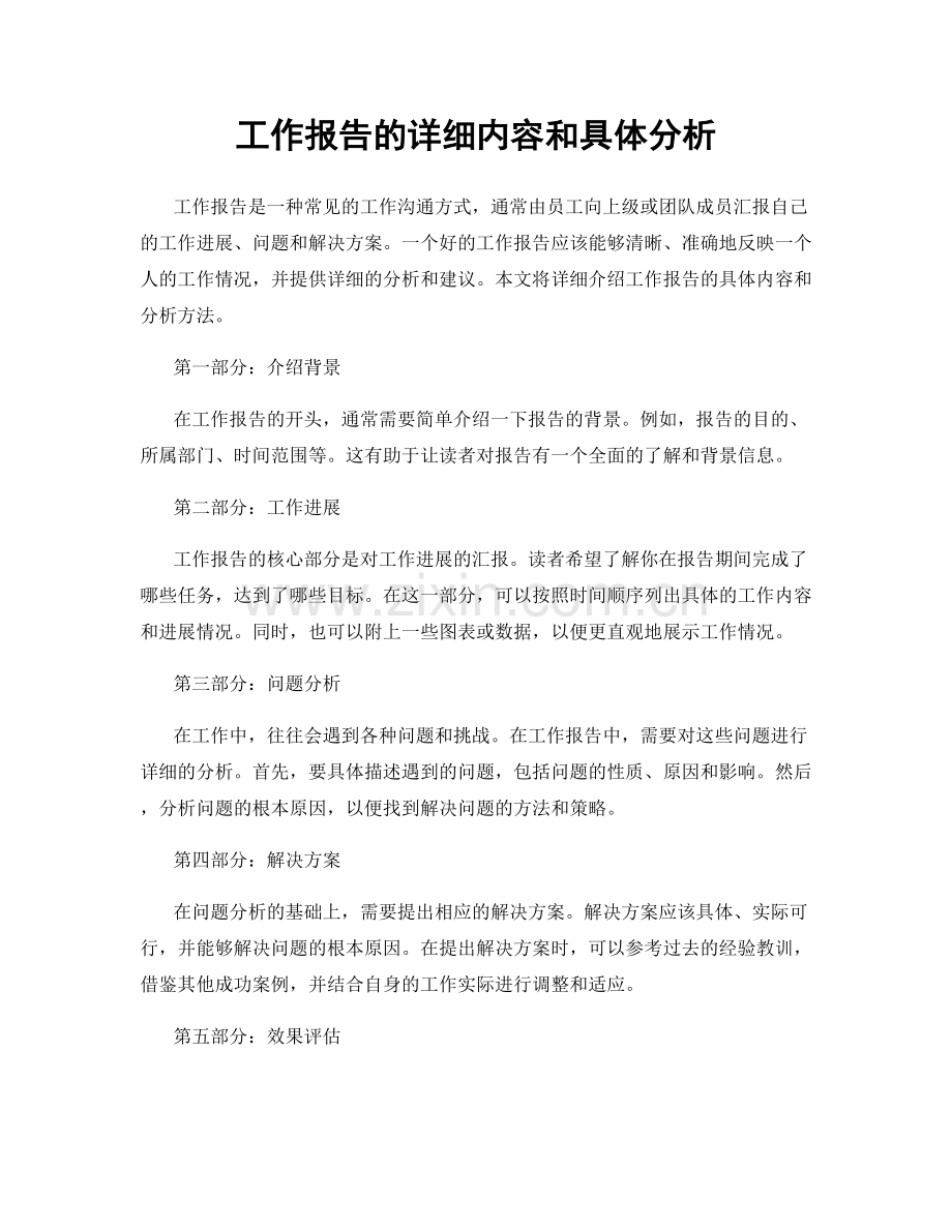 工作报告的详细内容和具体分析.docx_第1页