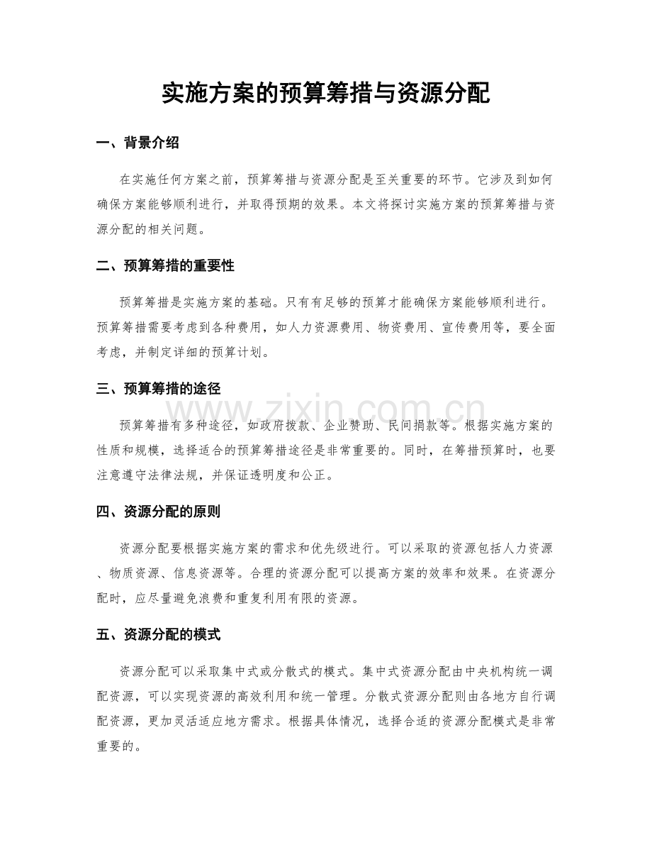 实施方案的预算筹措与资源分配.docx_第1页