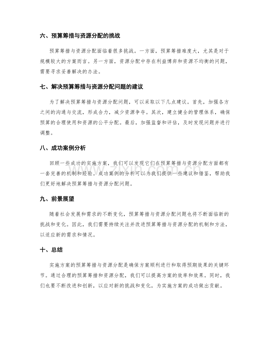 实施方案的预算筹措与资源分配.docx_第2页