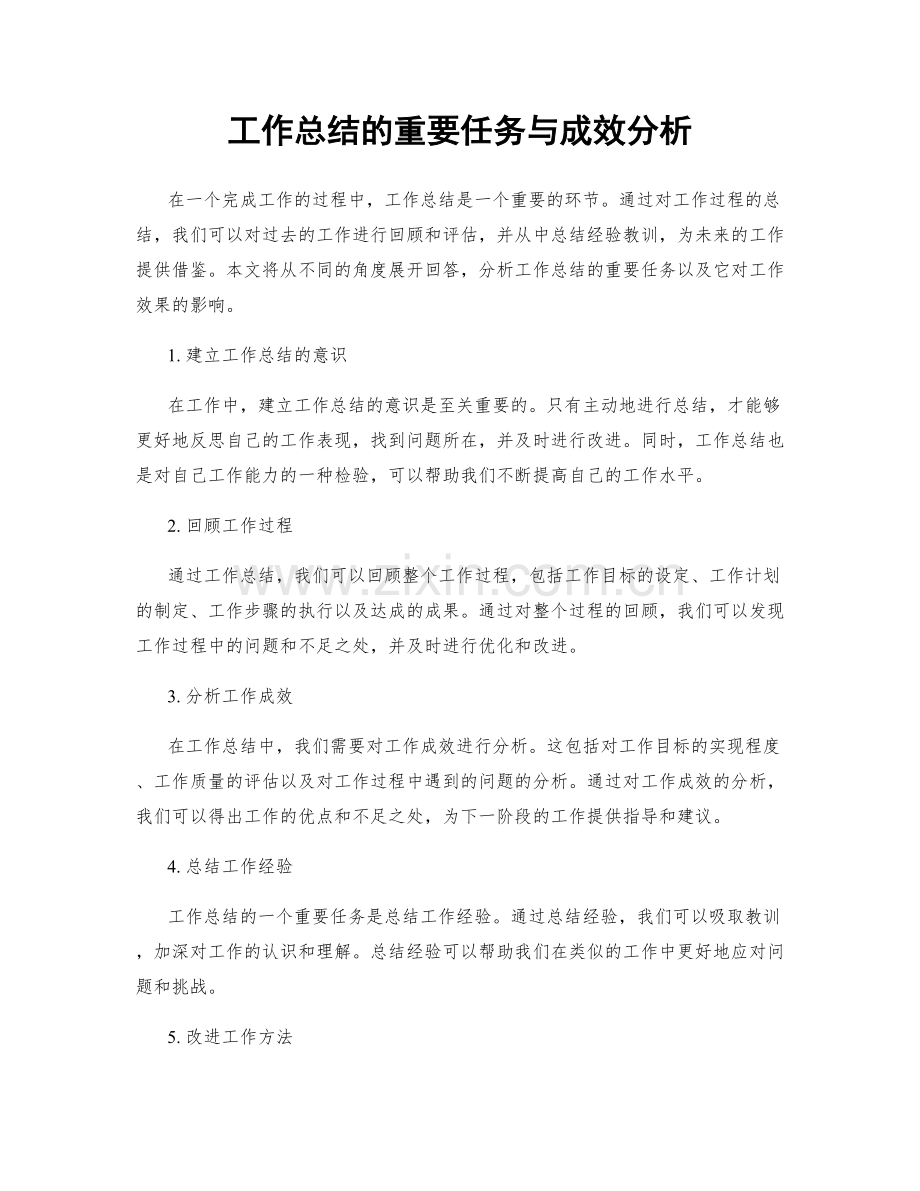 工作总结的重要任务与成效分析.docx_第1页