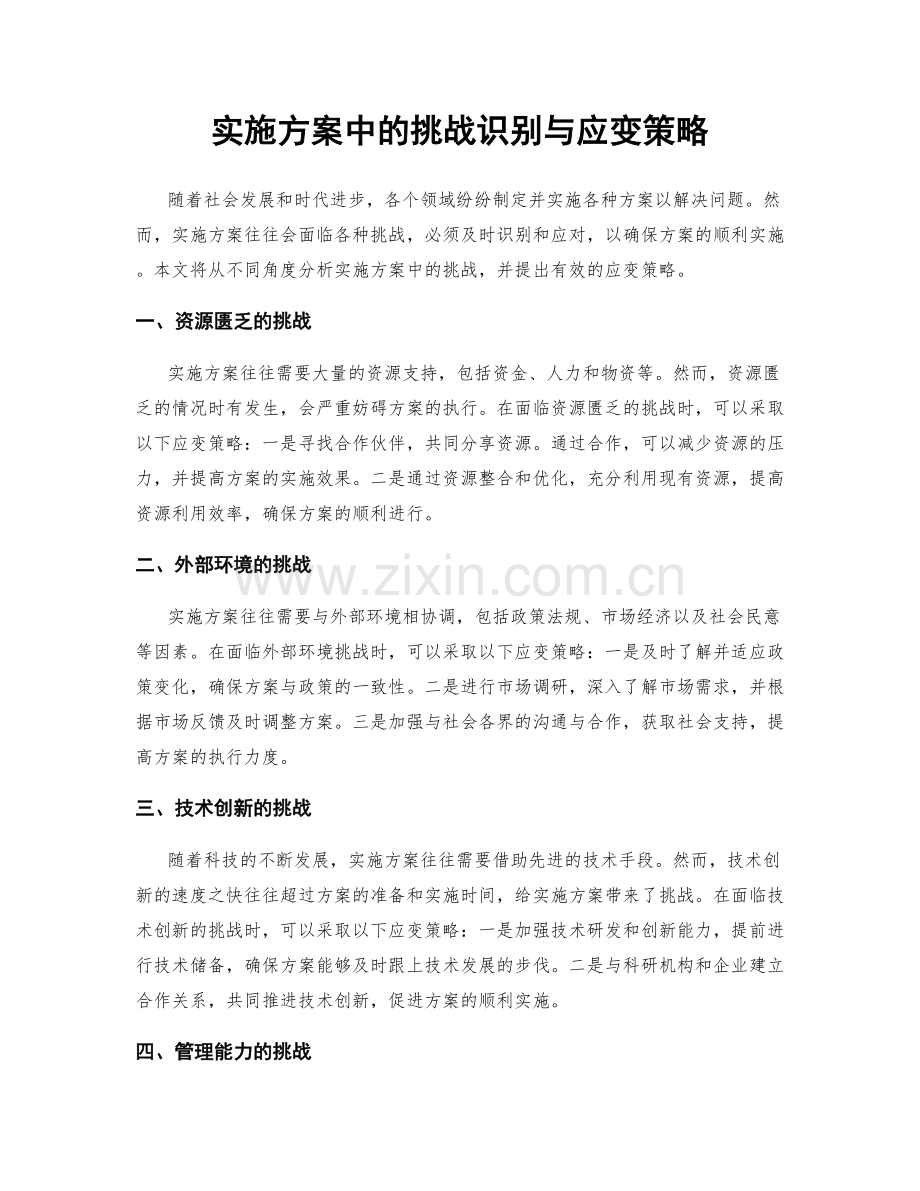 实施方案中的挑战识别与应变策略.docx_第1页