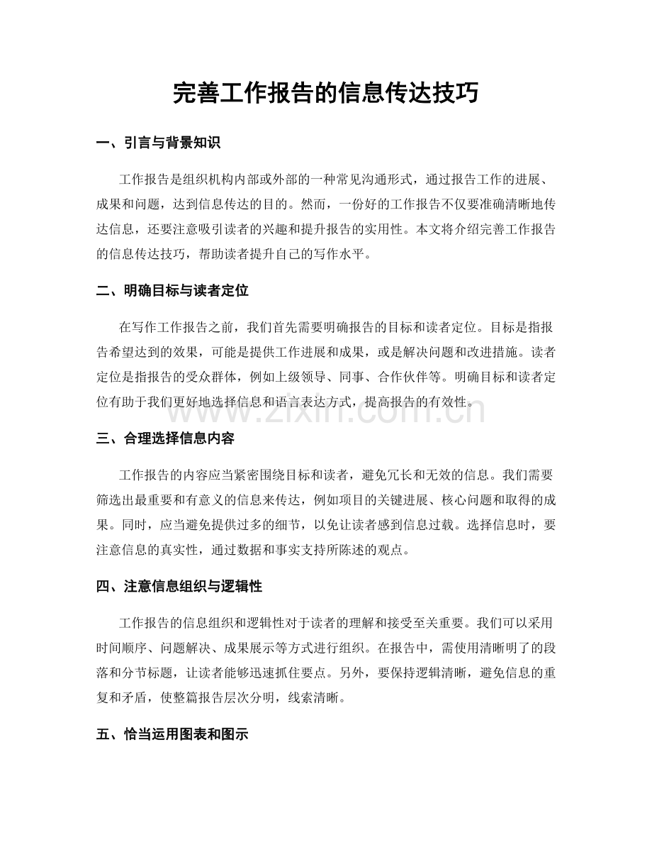 完善工作报告的信息传达技巧.docx_第1页