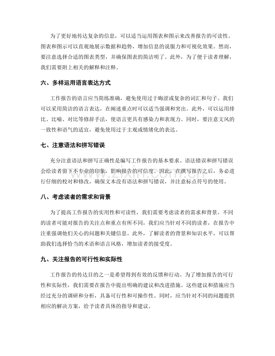 完善工作报告的信息传达技巧.docx_第2页