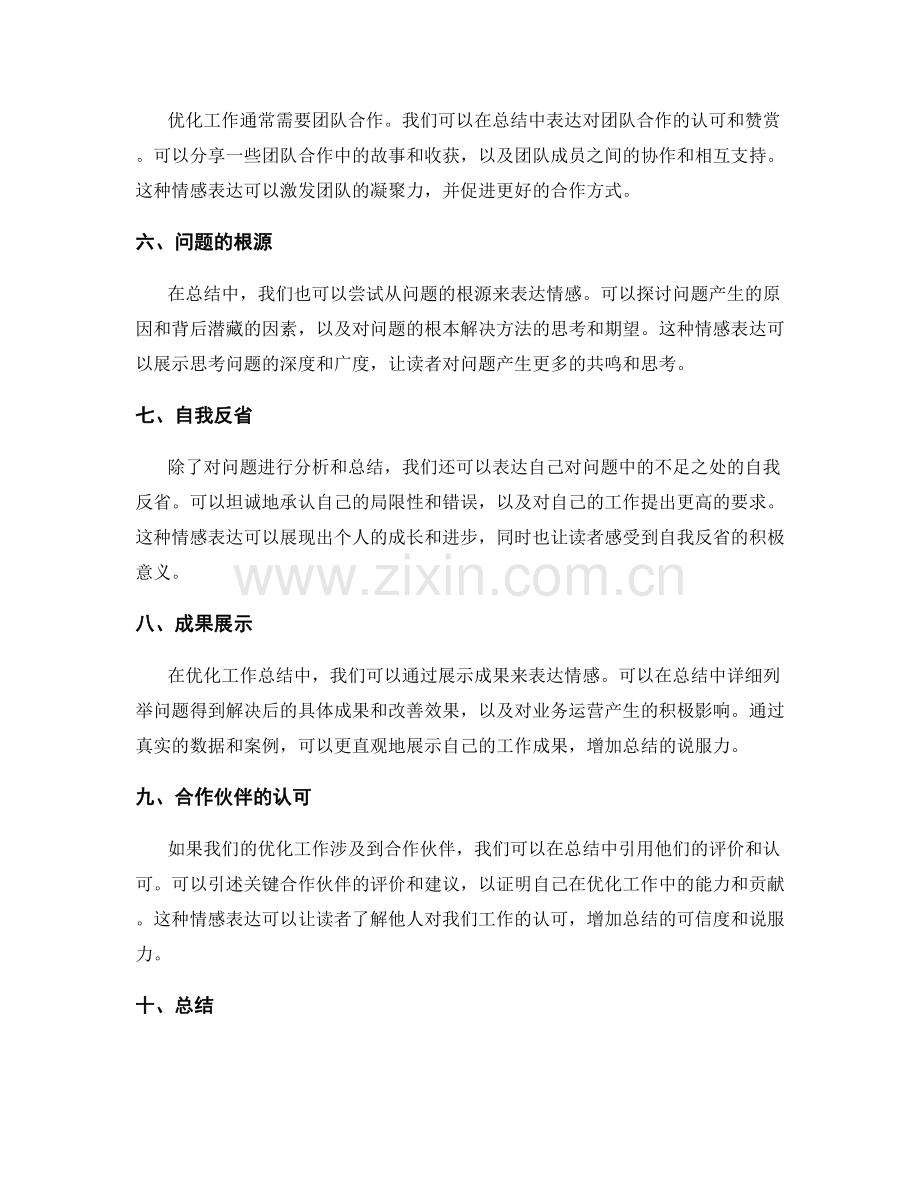 优化工作总结的情感表达.docx_第2页