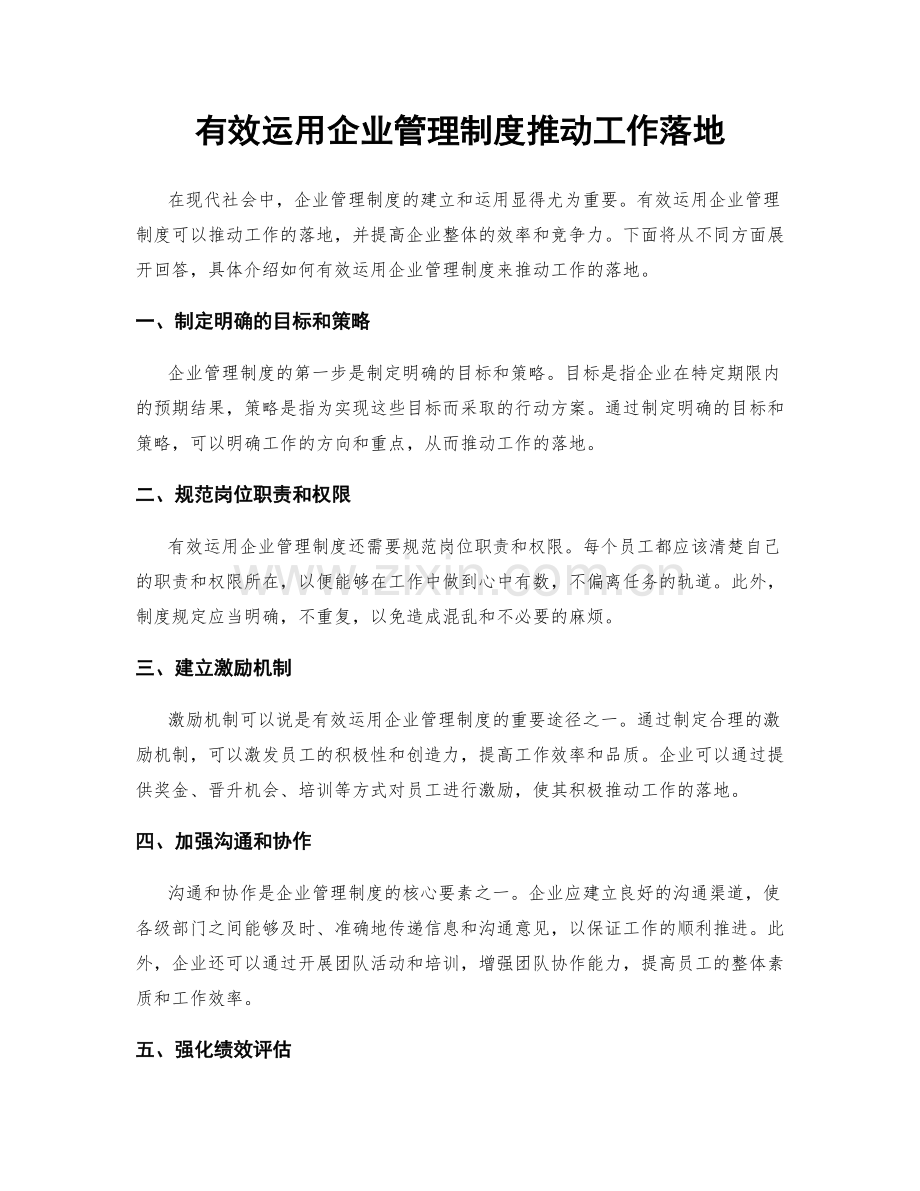 有效运用企业管理制度推动工作落地.docx_第1页