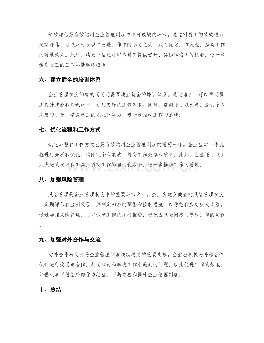 有效运用企业管理制度推动工作落地.docx_第2页