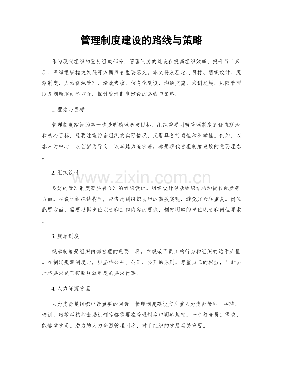 管理制度建设的路线与策略.docx_第1页