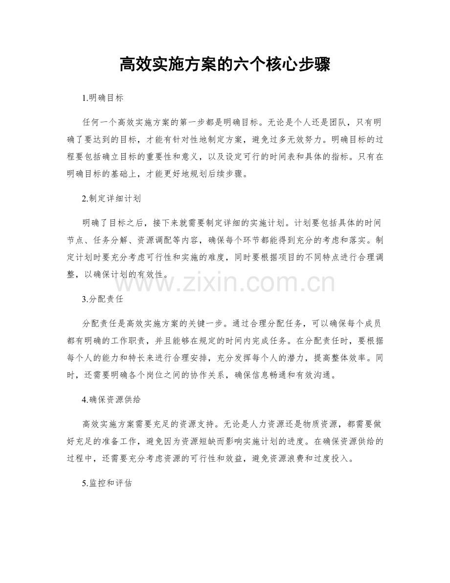 高效实施方案的六个核心步骤.docx_第1页